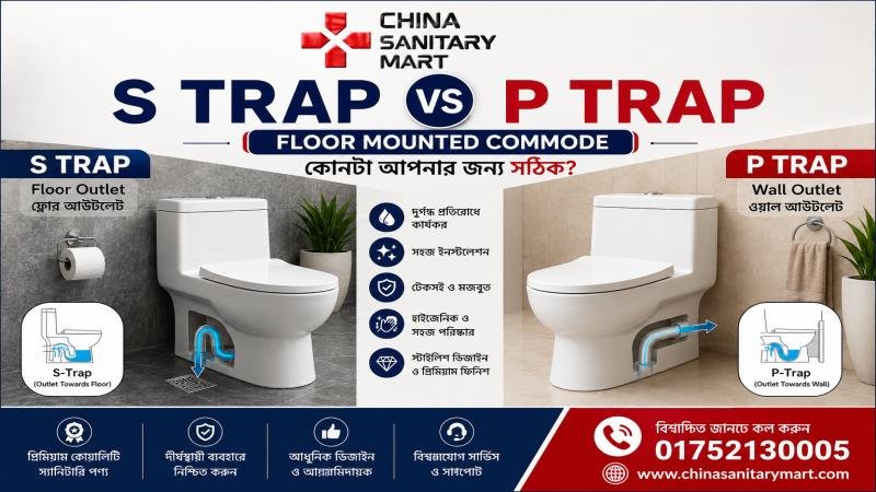 P Trap vs S Trap Commode – কোনটা ভালো? সঠিক কমোড বাছাইয়ের সম্পূর্ণ গাইড
