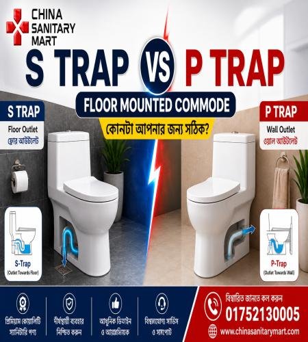 P Trap vs S Trap Commode – কোনটা ভালো? সঠিক কমোড বাছাইয়ের সম্পূর্ণ গাইড
